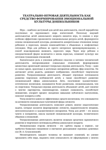 ТЕАТРАЛЬНО-ИГРОВАЯ ДЕЯТЕЛЬНОСТЬ КАК СРЕДСТВО ФОРМИРОВАНИЯ ЭМОЦИОНАЛЬНОЙ КУЛЬТУРЫ ДОШКОЛЬНИКОВ