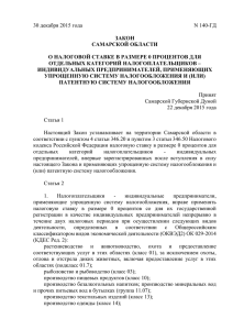Закон Самарской области №140-ГД от 30.12.2015 "О налоговой