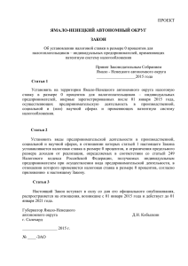 Проект закона Ямало-Ненецкого автономного округа О