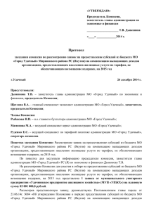 Протокол Комиссии ЖУ на 2015 год