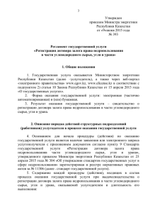 Утвержден приказом Министра энергетики Республики Казахстан от «9»июня 2015 года