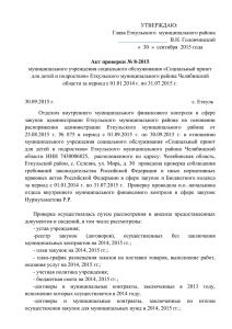 УТВЕРЖДАЮ: Глава Еткульского  муниципального района В.Н. Головчинский