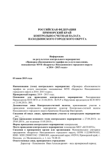 2014 - 2015 года - Контрольно-счетная палата Находкинского