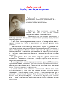 Черёмухина Вера Андреевна