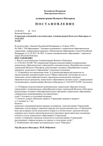 Постановление Администрации Великого Новгорода от 25.06