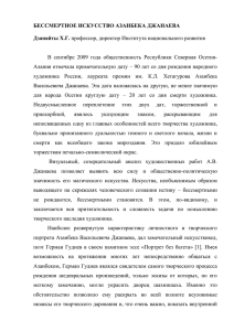 БЕССМЕРТНОЕ ИСКУССТВО АЗАНБЕКА ДЖАНАЕВА  Дзанайты Х.Г.