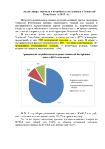 Анализ сферы торговли и потребительского рынка в Чеченской