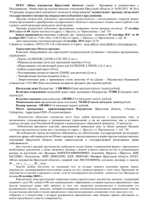 ОГКУ  «Фонд  имущества  Иркутской  области»