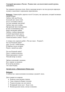 Сценарий праздника «Россия - Родина моя» для подготовительной группы. 24.04.2013г.