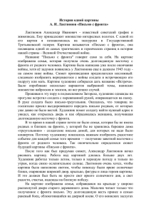 История одной картины А. И. Лактионов «Письмо с фронта»