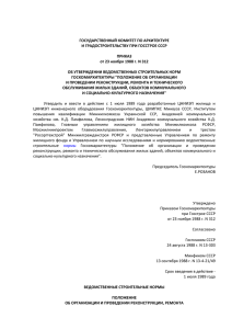 приказом Госкомархитектуры при Госстрое СССР от 23 ноября