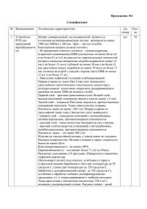 Приложение №1 Спецификация №  Наименование Технические характеристики