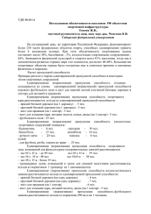УДК 69.001.6 Исследование обеспеченности населения РФ