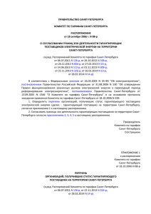 Распоряжение Комитета по тарифам Правительства Санкт