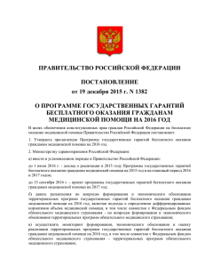 ПРАВИТЕЛЬСТВО РОССИЙСКОЙ ФЕДЕРАЦИИ ПОСТАНОВЛЕНИЕ от 19 декабря 2015 г. N 1382