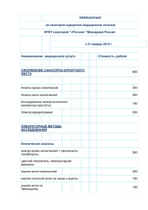 Цены на лечение в санатории «Россия» (файл для скачивания)