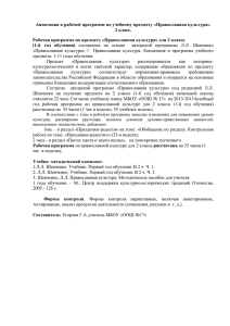 Аннотация к рабочей программе по учебному предмету «Православная культура». 2 класс.