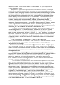 Формирование коммуникативной компетенции на уроках русского языка и литературы.