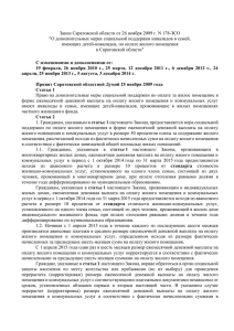 Закон Саратовской области от 26 ноября 2009 г. N 178-ЗСО