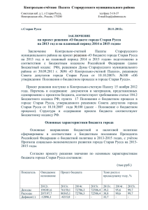 Расходы бюджета города - Администрация Старорусского
