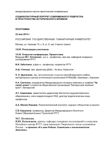 Программа конференции - Российский государственный