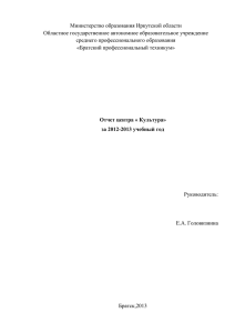 Отчет центра « Культура» за 2012-2013 учебный год