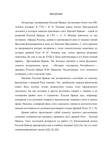 ВВЕДЕНИЕ  Литература, посвященная Русской Правде, насчитывает более чем 200-