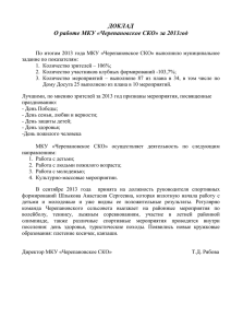 Отчет директора о работе МКУ «Черепановское СКО» за 2013год.