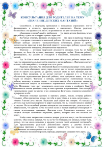 "Значение детских фантазий", психолог Пырликова Л.В., 05.06.14