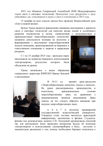 Отчет о проведении Всероссийского урока «Свет в нашей жизни