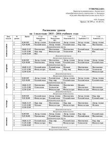 Расписание уроков на 1 полугодие 2015 – 2016 учебного года