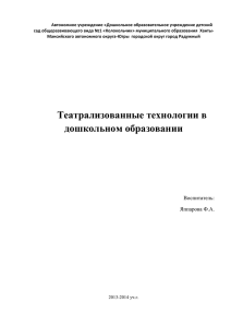 12618_Teatralizovannye tekhnologii v doshkolnom