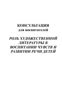 КОНСУЛЬТАЦИЯ для воспитателей РОЛЬ ХУДОЖЕСТВЕННОЙ