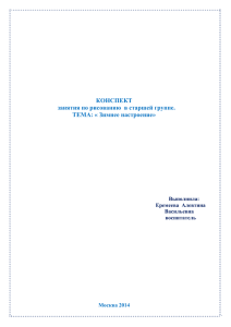 КОНСПЕКТ занятия по рисованию  в старшей группе. ТЕМА: « Зимнее настроение»