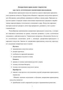 Декоративно-прикладное творчество как часть эстетического воспитания школьников.