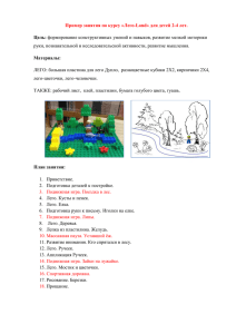 Пример занятия по курсу «Лего-Land» для детей 2