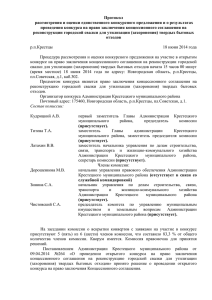 protokol_rassmotreniya - Администрации Крестецкого