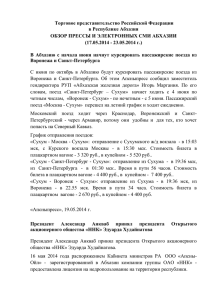 Обзор абхазских СМИ за 17.05.-23.05.2014 года