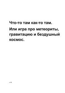 Что-то там как-то там. Или игра про метеориты - android-wifi