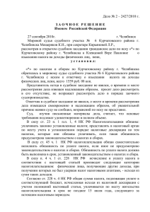Дело № 2 – 2427/2010 г.  27 сентября 2010г. г. Челябинск
