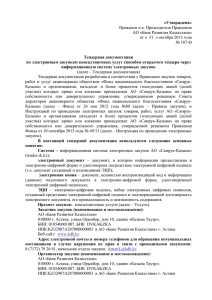 Тендерная документация - Банк развития Казахстана