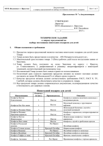 Приложение № 7 к документации УТВЕРЖДАЮ Директор МУП «Водоканал» г. Иркутска