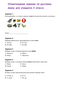 Олимпиадные задания по русскому языку для учащихся 2 класса