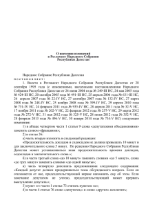 Постановление НС РД (N 839 от 24.04.2014)