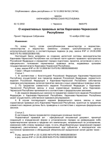 Закон Карачаево-Черкесской Республики от 02.12.2002 № 48-РЗ