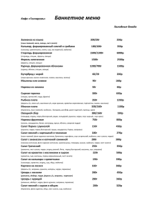 Банкетное меню для корпоративных и семейных праздников
