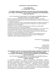 Распоряжение Губернатора Санкт-Петербурга от 9.12.2012 г