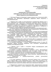 Утверждены постановлением Правительства Российской Федерации от 3 апреля 2013 г. №290