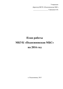 План на 2016 МКУК Подосиновская МБС dok.