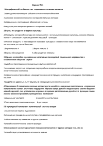 Вариант №1 1.Специфической особенностью  социального познания является 2.широкое применение опытно-экспериментальных методов